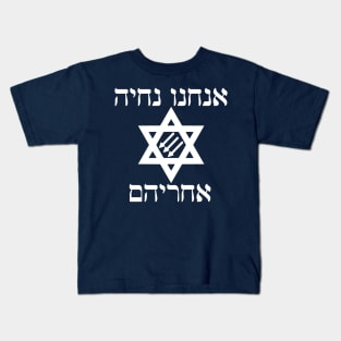 Anakhnu Nikhye Akhareyhem Kids T-Shirt